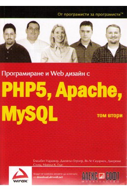 Програмиране и Web дизайн с PHP, Apache, MySQL - том 2